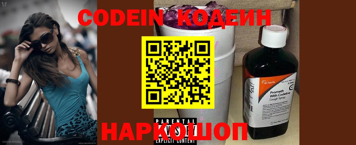 Кодеин Purple Drank Сорочинск